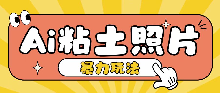 Ai粘土照片玩法，简单粗暴，小白轻松上手，单日收入200+-搞钱花
