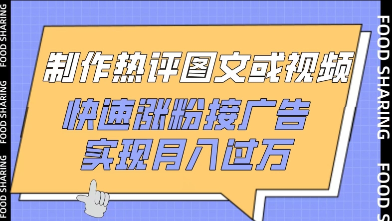 制作热评图文或视频,快速涨粉接广告,实现月入过万-搞钱花
