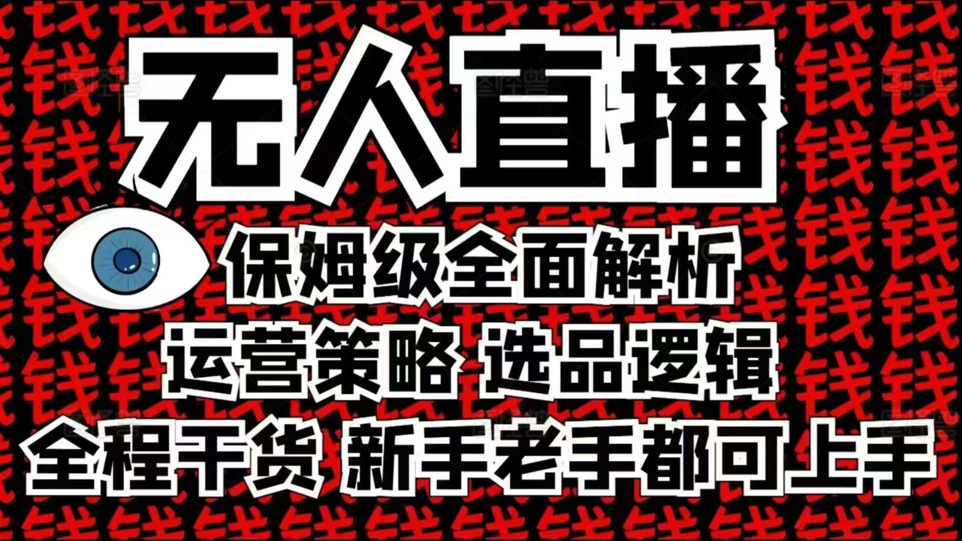 2025无人直播这么做就对了，保姆级全面解析，全程干货，新手老手都可上手-搞钱花