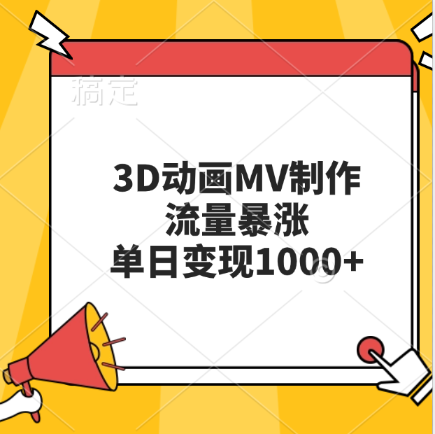 3D动画MV制作，流量暴涨，单日变现1000+-搞钱花