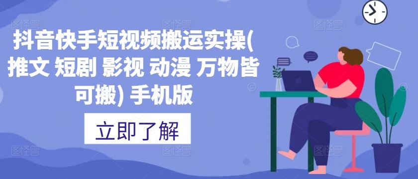 抖音快手短视频搬运实操(推文 短剧 影视 动漫 万物皆可搬) 手机版-搞钱花