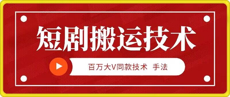 9月百万大V同款短剧搬运技术，稳定新技术，5分钟一个作品-搞钱花