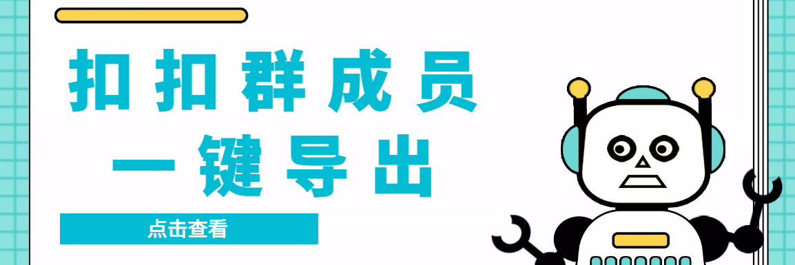 QQ群采集群成员，精准采集一键导出【永久脚本+使用教程】-搞钱花