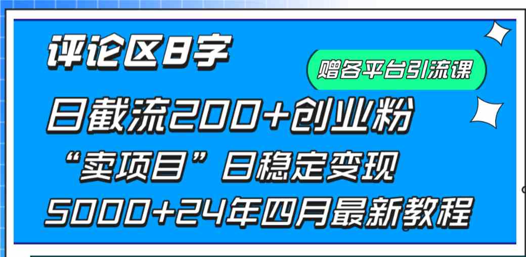（9851期）评论区8字日载流200+创业粉  日稳定变现5000+24年四月最新教程！-搞钱花