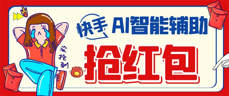 外面收费888的最新AI智能快手全自动抢红包脚本,防风控单机一天10+-搞钱花