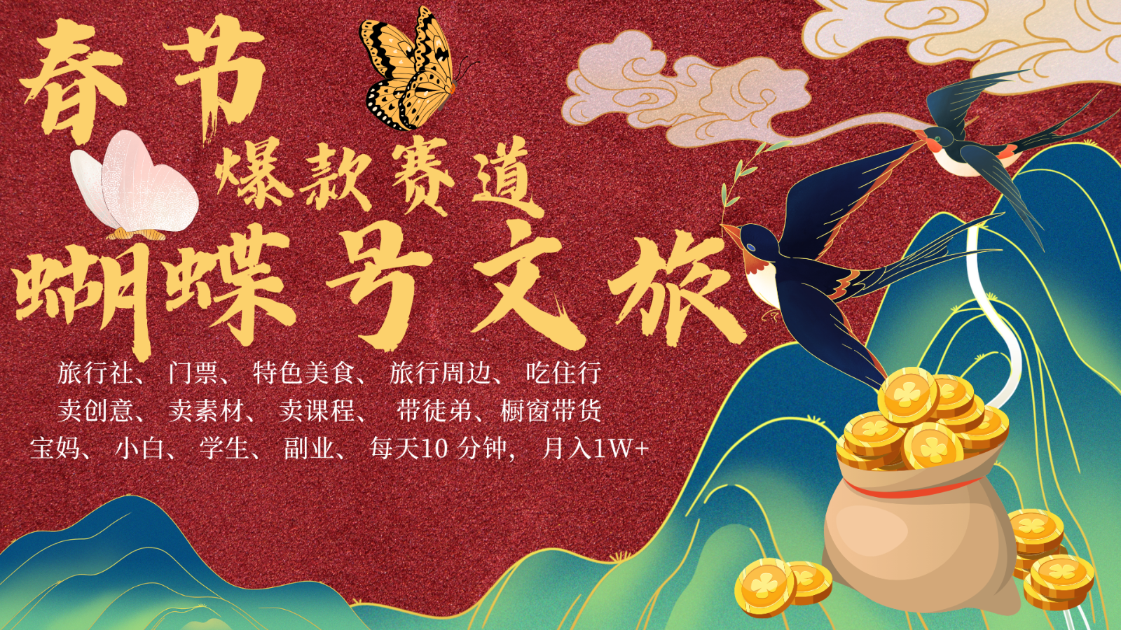 AI春节搞钱4.0升级版 蝴蝶号超火爆文旅赛道 AI一键制作 批量出内容 春节做轻松…-搞钱花