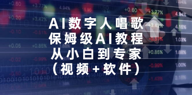 AI数字人唱歌,保姆级AI教程,从小白到专家(视频+软件)-搞钱花