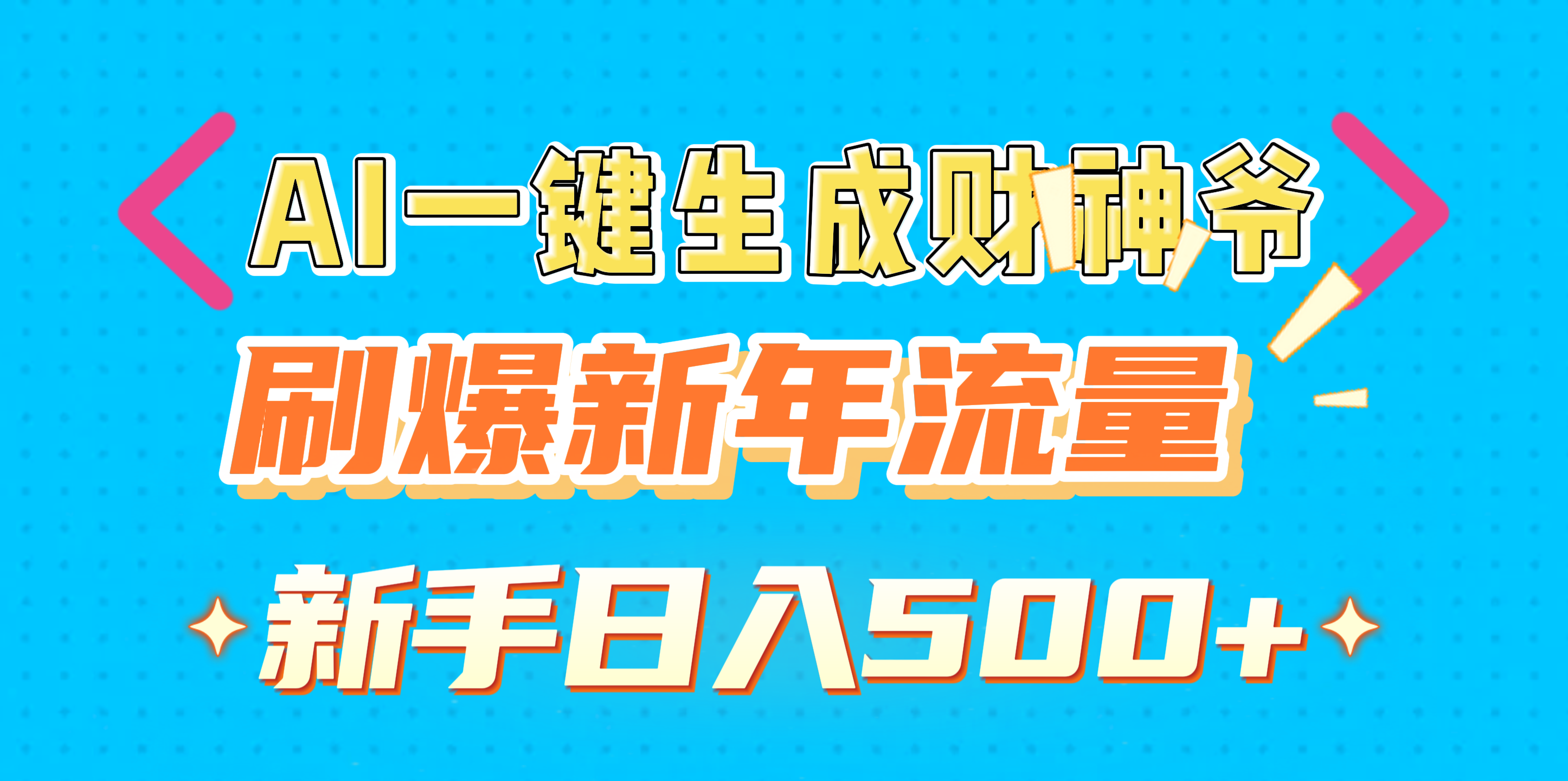 AI一键生成财神爷,刷爆新年流量,新手日入500+-搞钱花