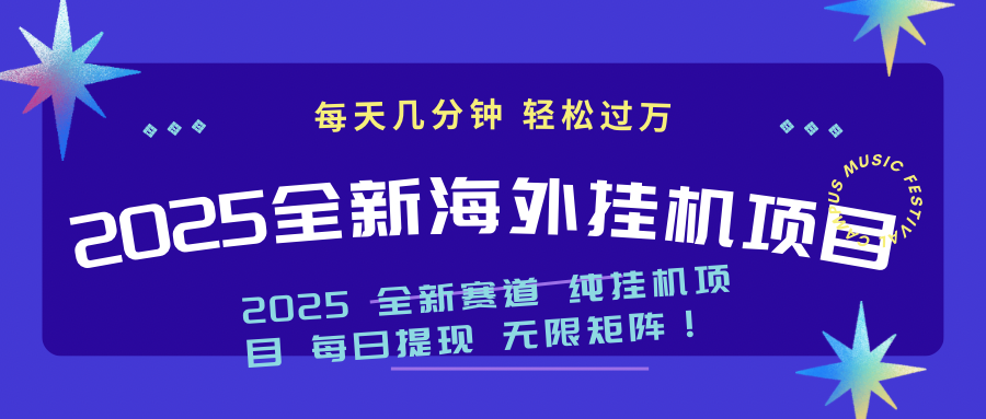 2025最新海外挂机项目：每天几分钟，轻松月入过万-搞钱花
