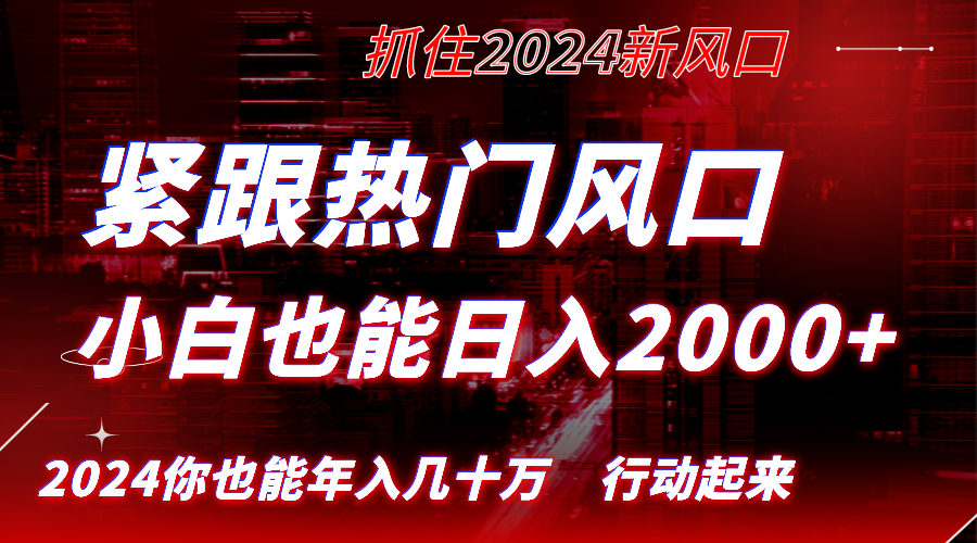 紧跟热门风口创作，小白也能日入2000+，长久赛道，抓住红利，实现逆风翻…-搞钱花