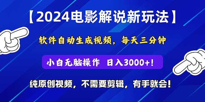 (10843期)2024短视频新玩法,软件自动生成电影解说, 纯原创视频,无脑操作,一…-搞钱花