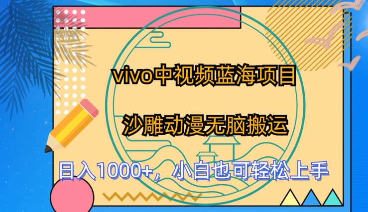 vivo中视频蓝海项目，沙雕动漫无脑搬运，小白也可轻松上手-搞钱花