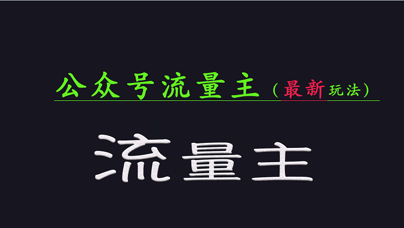 公众号流量全网最新玩法核心，系统讲解各种先进玩法和稳定收益的方法-搞钱花