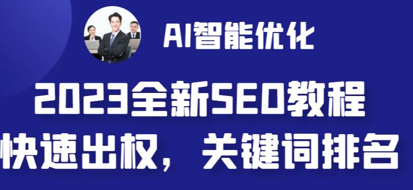 2023最新网站AI智能优化SEO教程，简单快速出权重，AI自动写文章+AI绘画配图-搞钱花