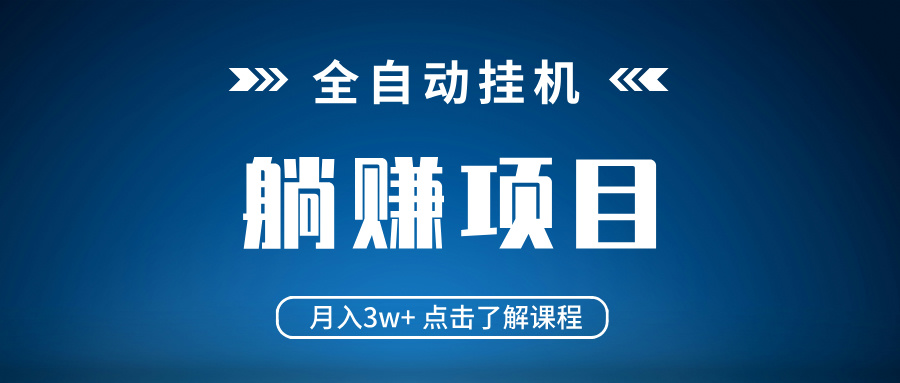 全自动挂机项目 月入3w+ 真正躺平项目 不吃电脑配置 当天见收益-搞钱花