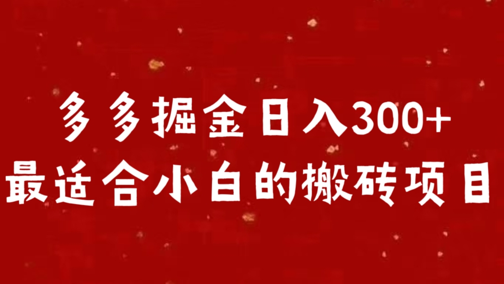 多多掘金日入300 +最适合小白的搬砖项目-搞钱花
