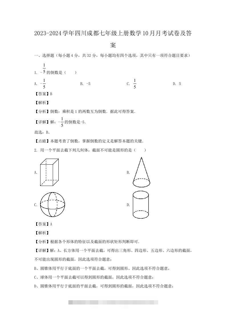 2023-2024学年四川成都七年级上册数学10月月考试卷及答案(Word版)-搞钱花