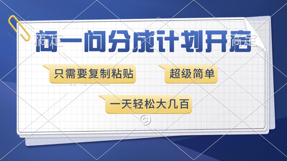 问一问分成计划开启，只需要复制粘贴，超简单，一天也能收入几百-搞钱花
