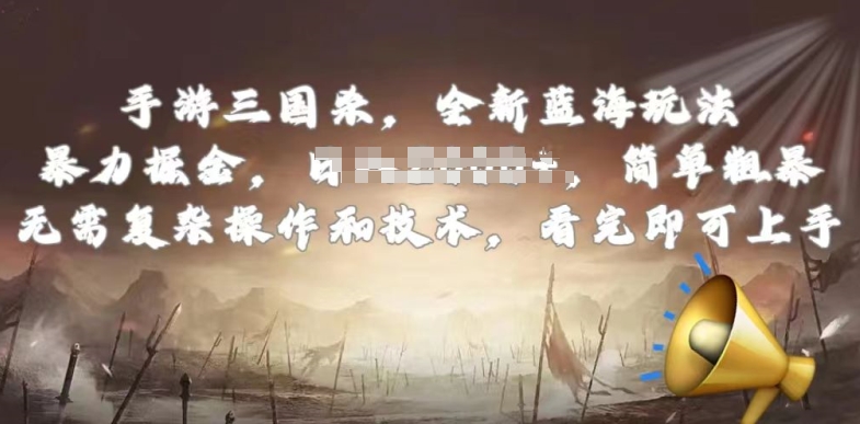 手游三国杀最新蓝海玩法,简单粗暴,无需复杂的操作和技术,看完即可上手-搞钱花