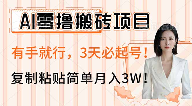 AI零撸搬砖项目玩法，有手就行，3天必起号，复制粘贴简单月入3W！-搞钱花