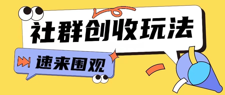 知识付费入门9.9进群玩法小白也能轻松玩转网创行业【揭秘】-搞钱花