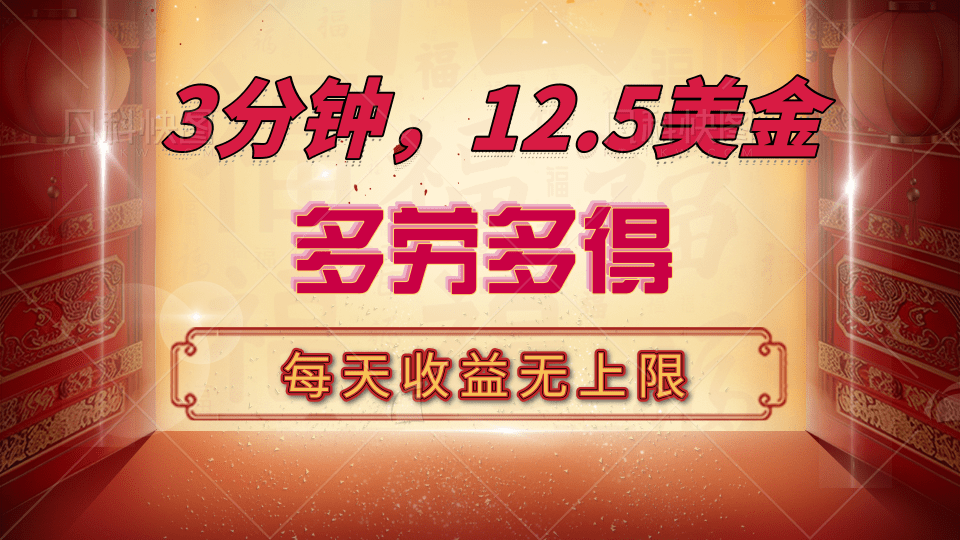 三分钟，12.5美金，每天无限自撸，多劳多得，收益无上限-搞钱花