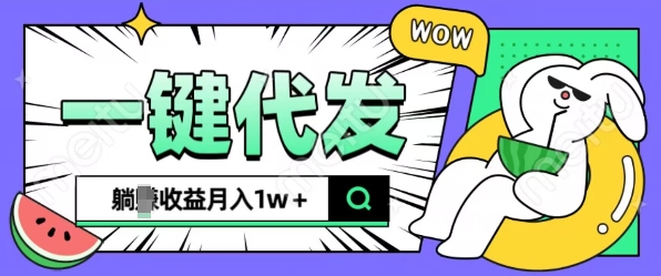 全新可落地抖推猫项目,一键代发,躺Z收益get,月入1w+【揭秘】-搞钱花