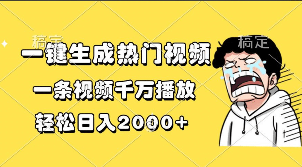 一键生成热门视频，一条视频千万播放，轻松日入2000+-搞钱花