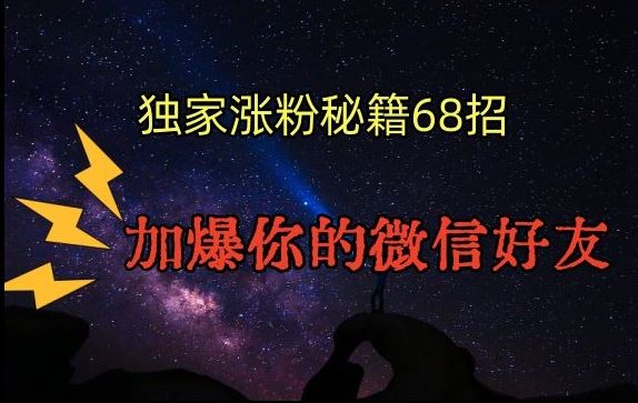 引流涨粉独家秘籍68招，加爆你的微信好友【文档】-搞钱花