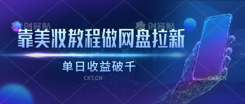 靠美妆教程做网盘拉新，单日收益破千-搞钱花