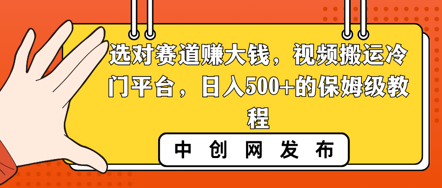 选对赛道赚大钱,视频搬运冷门平台,日入500+的保姆级教程-搞钱花