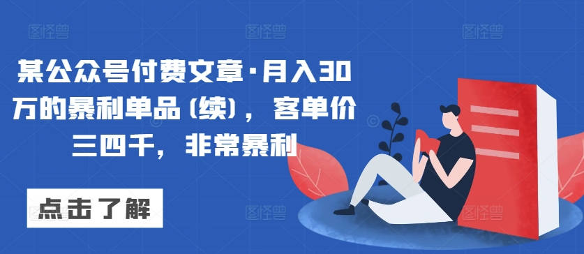 某公众号付费文章·月入30万的暴利单品(续)，客单价三四千，非常暴利-搞钱花
